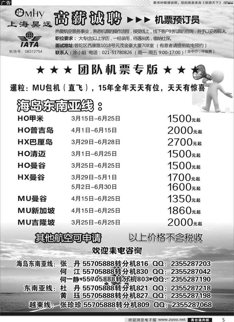 5 上海昊远国际团队机票&诚聘2  ｛06757｝