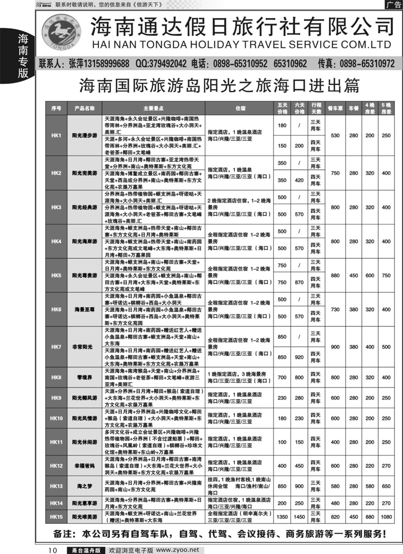 10  海南通达假日旅行社  