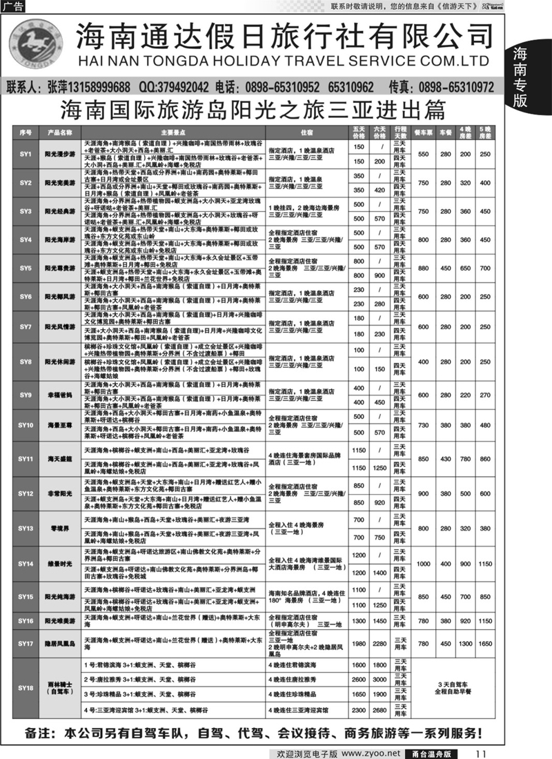 11  海南通达假日旅行社  