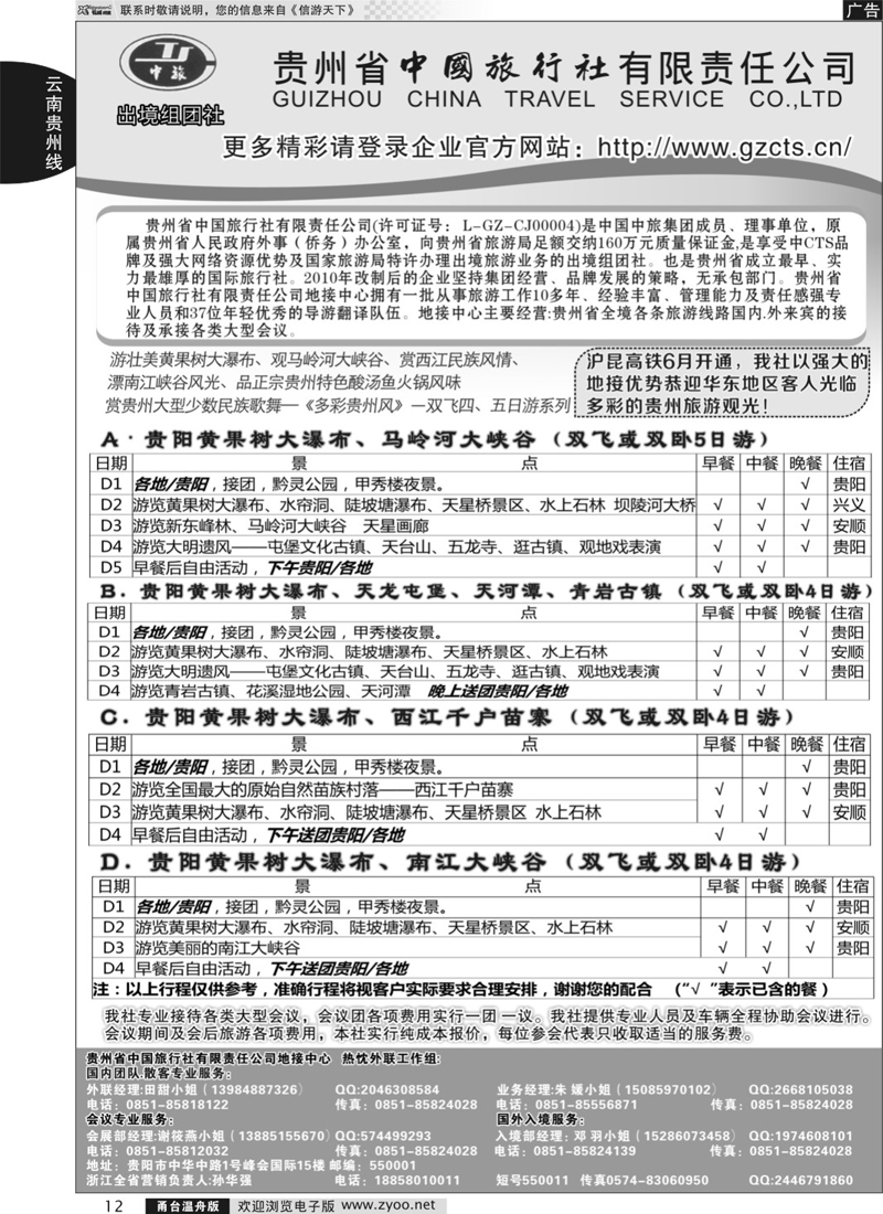 12  贵州省中国旅行社有限责任公司  