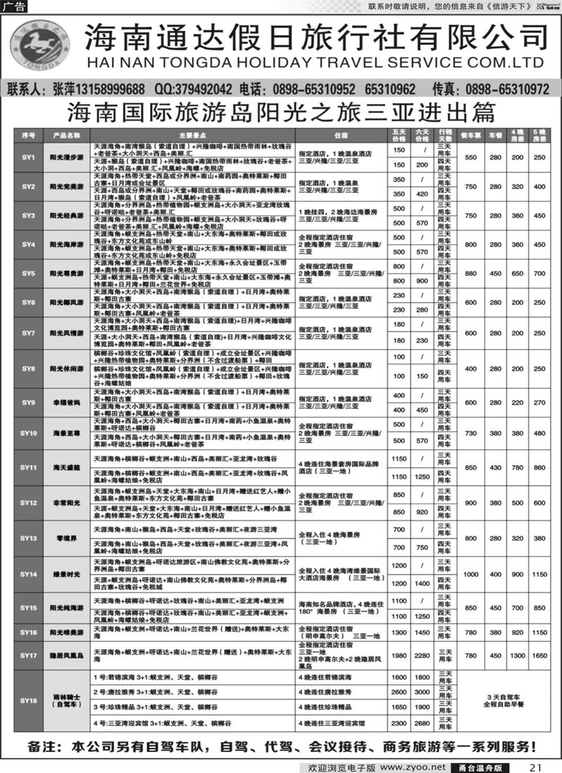 21    海南通达假日旅行社    