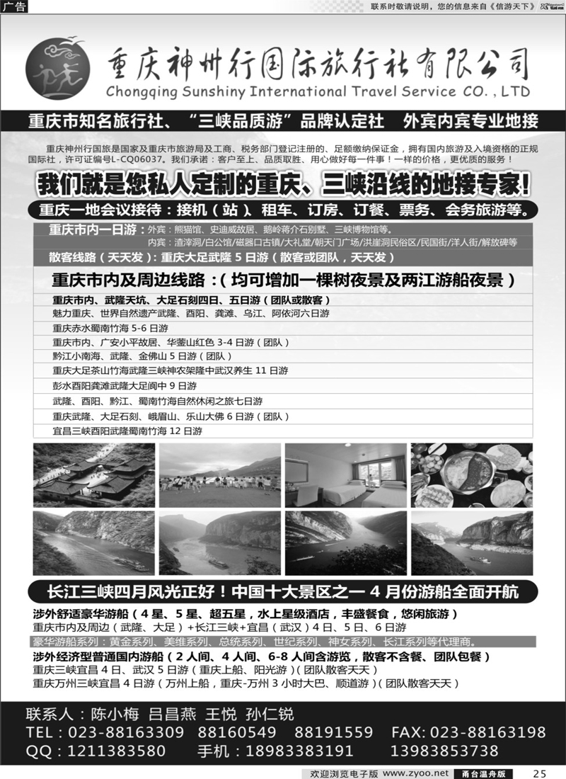 25    重庆神州行国际旅行社    