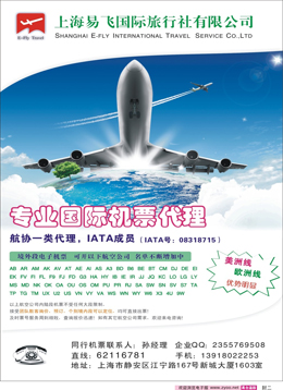蓝版封二 上海易飞国旅-专业国际机票代理