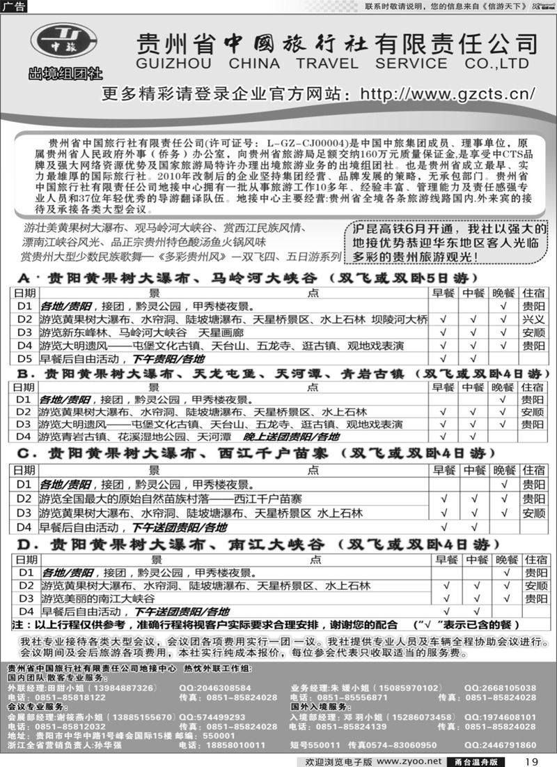 19    贵州省中国旅行社有限责任公司    