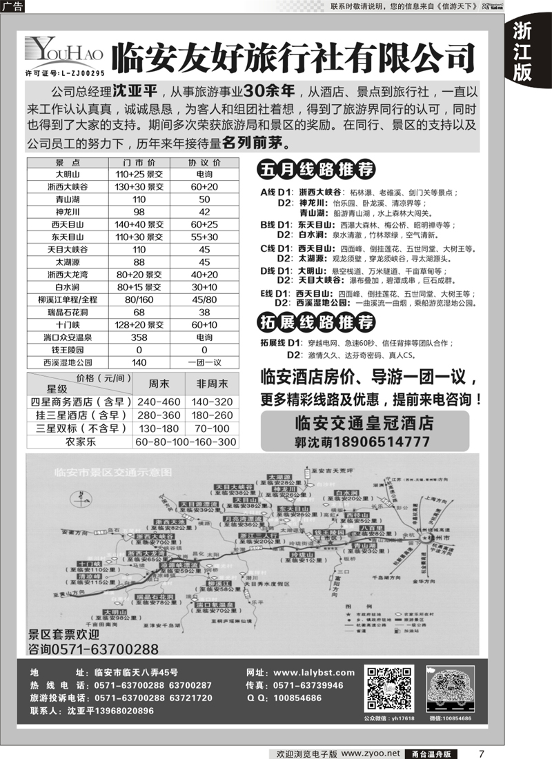 7 临安友好旅行社 