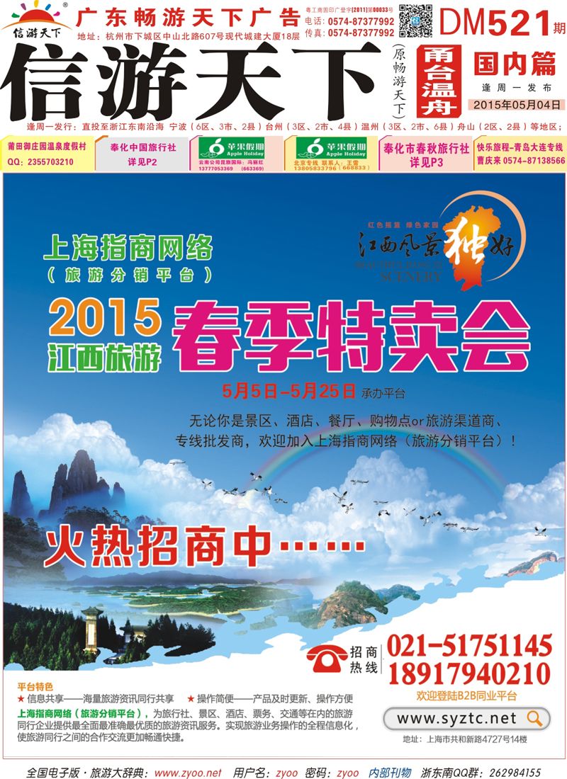 红版封面 上海指商网络(旅游分销平台)2015江西旅游春季特卖会 