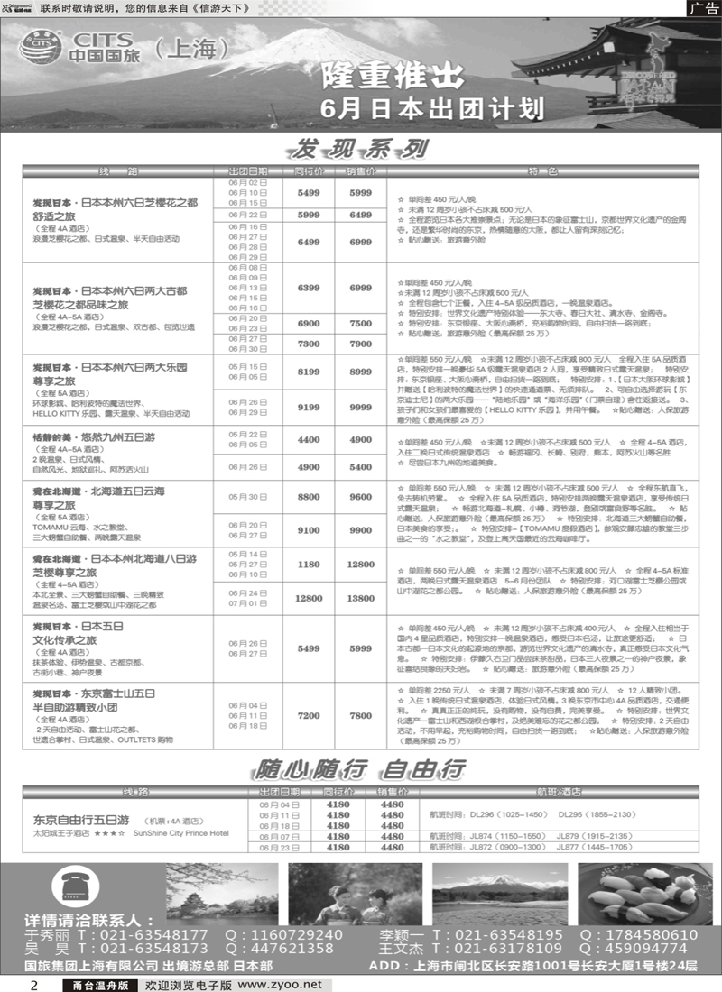2 中国国旅（上海）日本部6月份散拼计划  