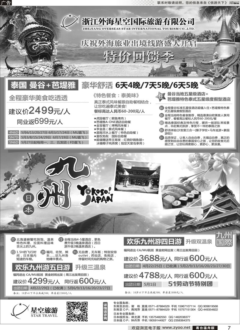 7 浙江外海星空国际旅游有限公司●东南亚●港澳●海岛  
