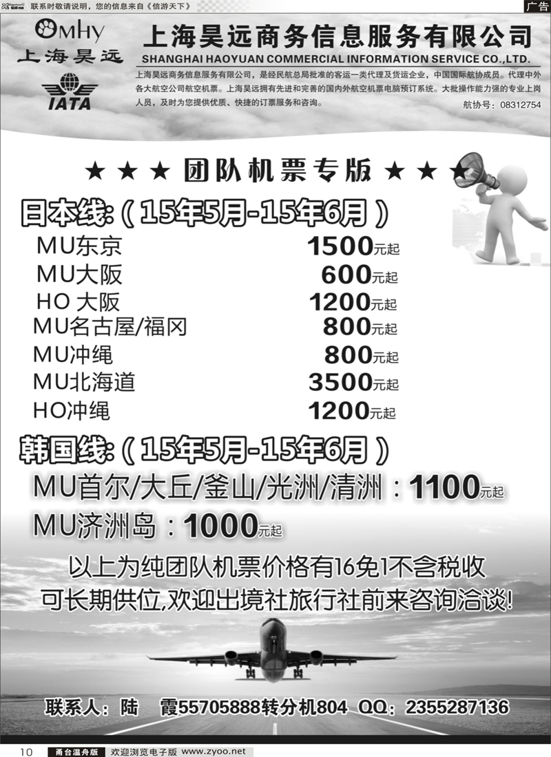 10 上海昊远国际团队机票3  ｛06757｝