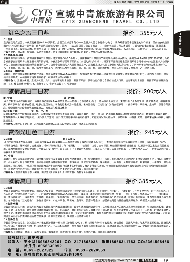 19 宣城中青旅旅游有限公司 
