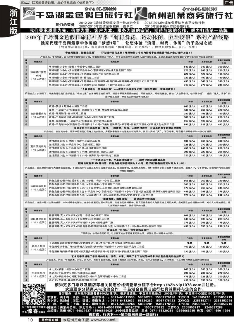 10 千岛湖金色假日旅行社／杭州凯莱商务旅行社 