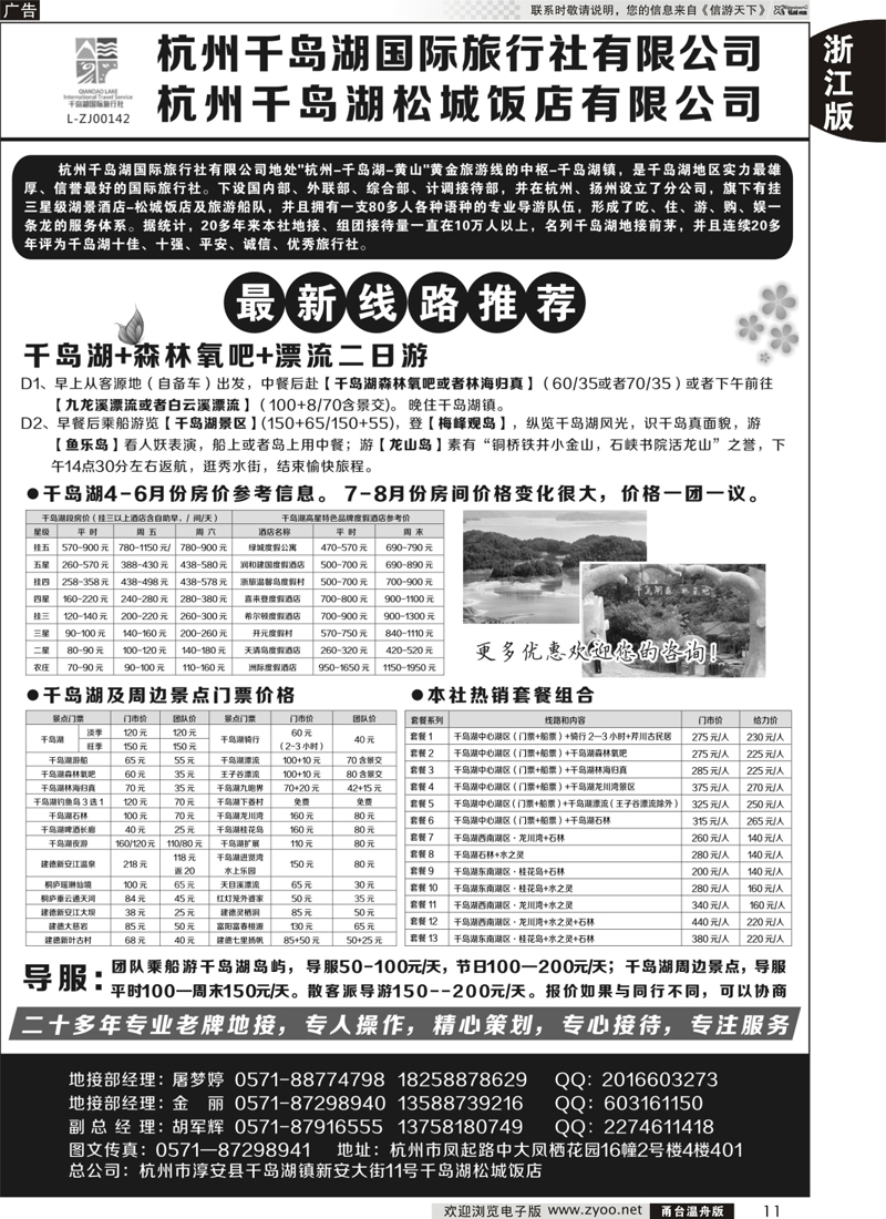 11 杭州千岛湖国际旅行社有限公司 