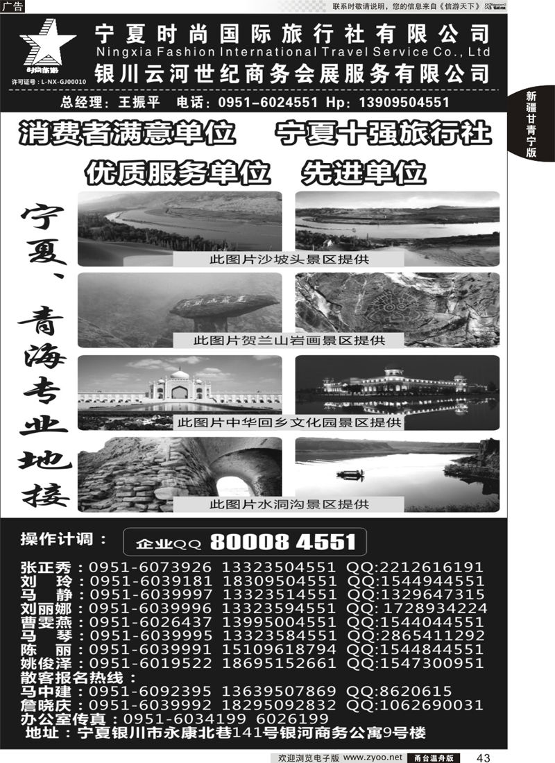 43 宁夏时尚国际旅行社有限公司 