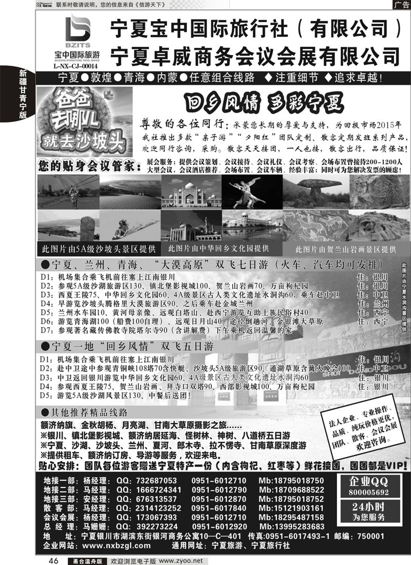 46 ◆◆◆宁夏宝中国际旅行社●甘青宁地接会议 