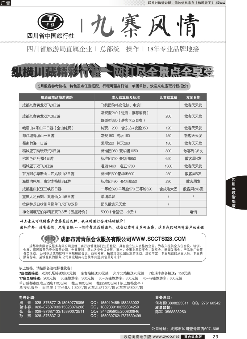 29 四川省中国旅行社-九寨风情 