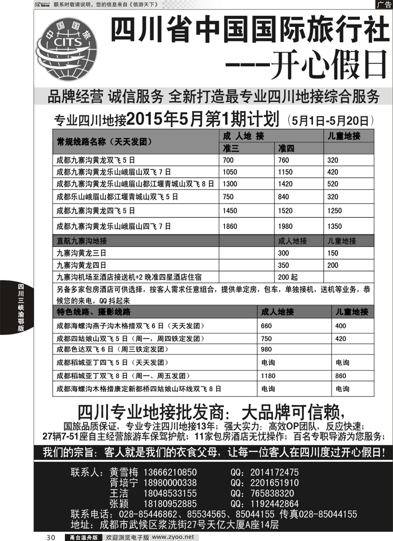30 四川地接批发商-四川省中国国际旅行社开心假日 