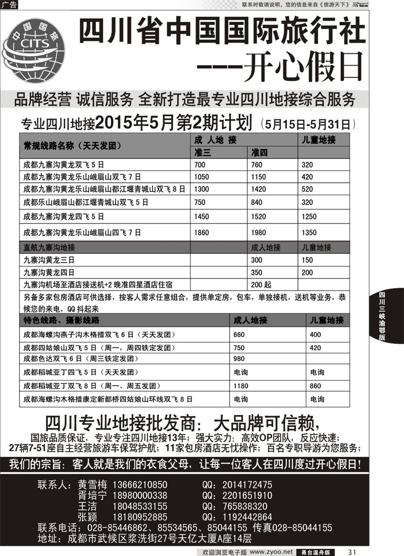 31 四川省中国旅行社-神奇九寨-专业四川地接 