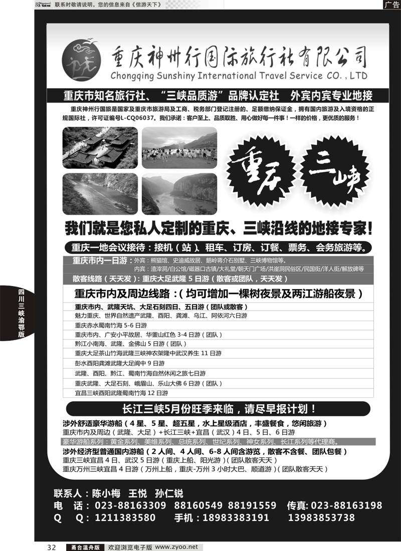 32 重庆神州行国际旅行社 
