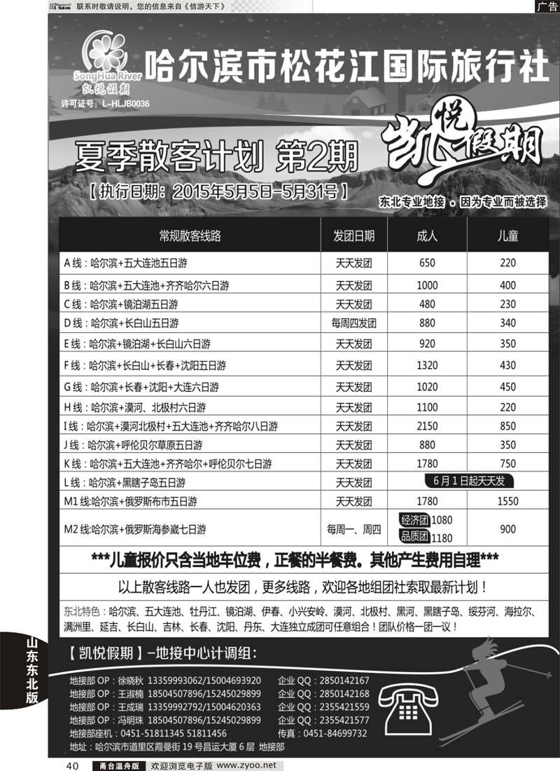 40 哈尔滨松花江国际旅行社-凯悦假期 