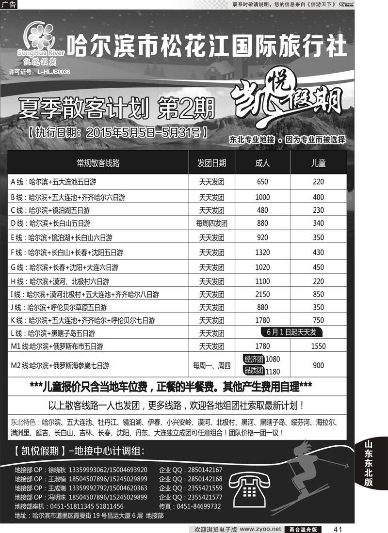 41 哈尔滨松花江国际旅行社-凯悦假期 