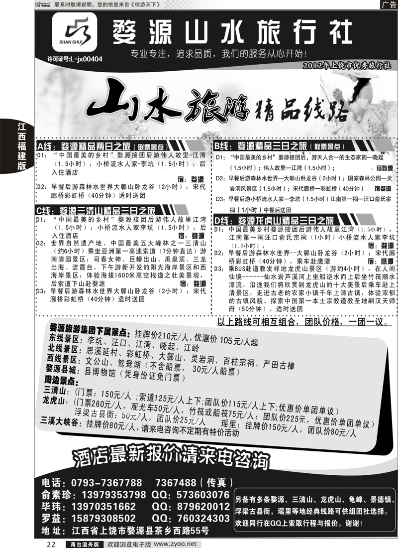 22 婺源山水旅行社 