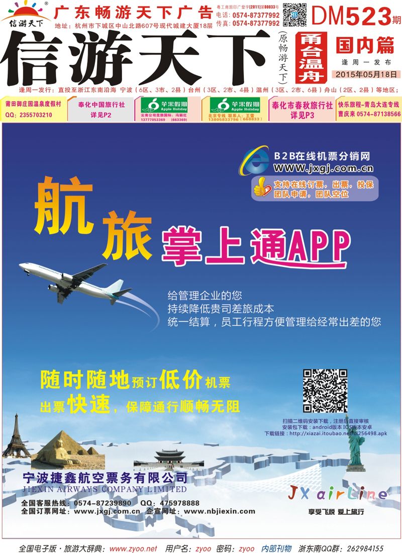 红版封面 宁波捷鑫康空票务有限公司