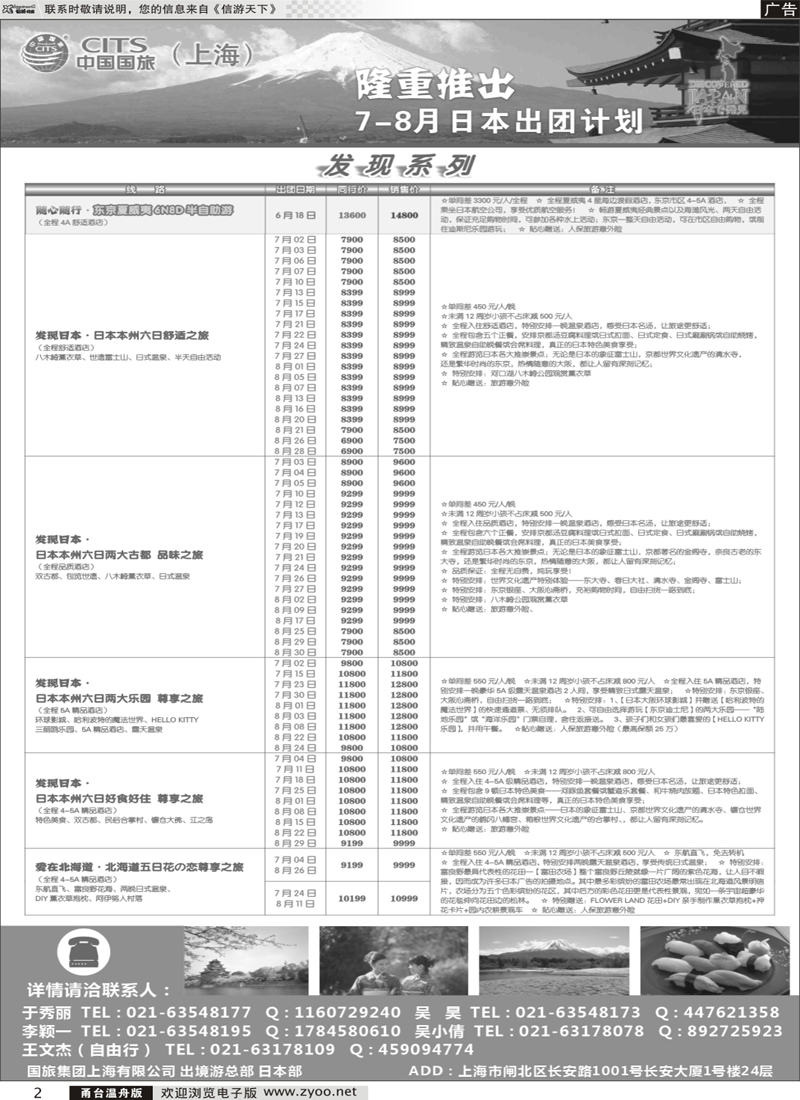 2 中国国旅（上海）日本部7-8月份散拼计划 