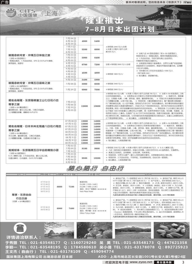 3 中国国旅（上海）日本部7-8月份散拼计划 