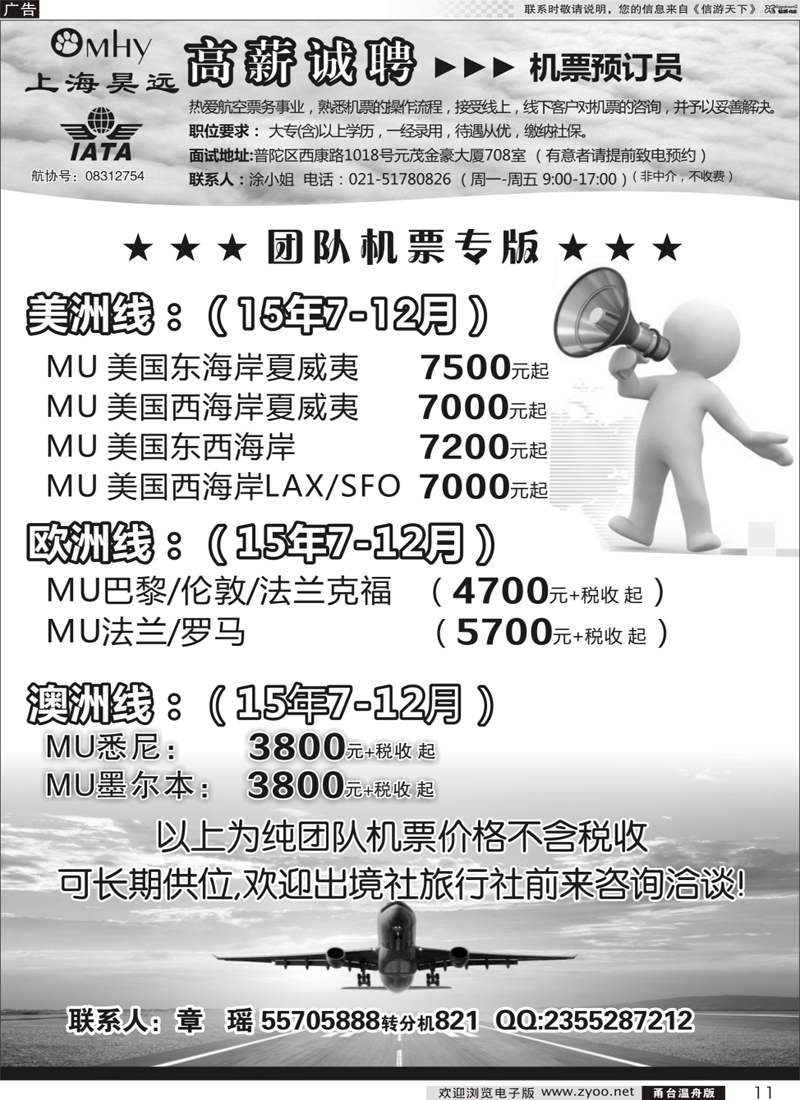 11 上海昊远国际团队机票&诚聘｛06757｝