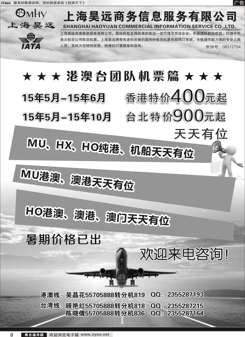 8 上海昊远国际团队机票1｛06757｝