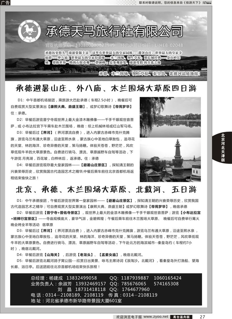 27 承德天马旅行社 