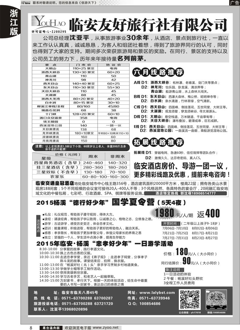 8 临安友好旅行社 