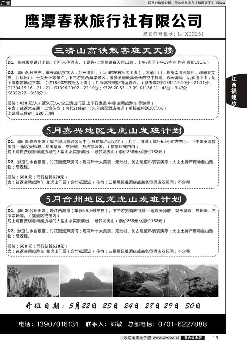 19 江西鹰潭春秋旅行社有限公司 