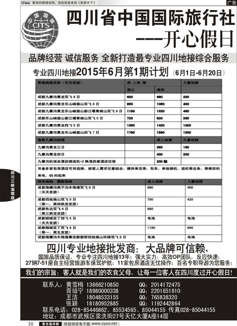 30 四川地接批发商-四川省中国国际旅行社开心假日 