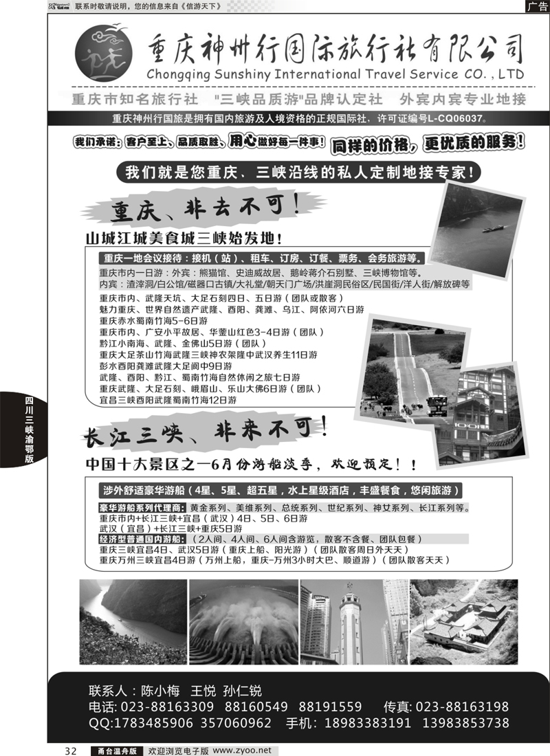 32 重庆神州行国际旅行社 