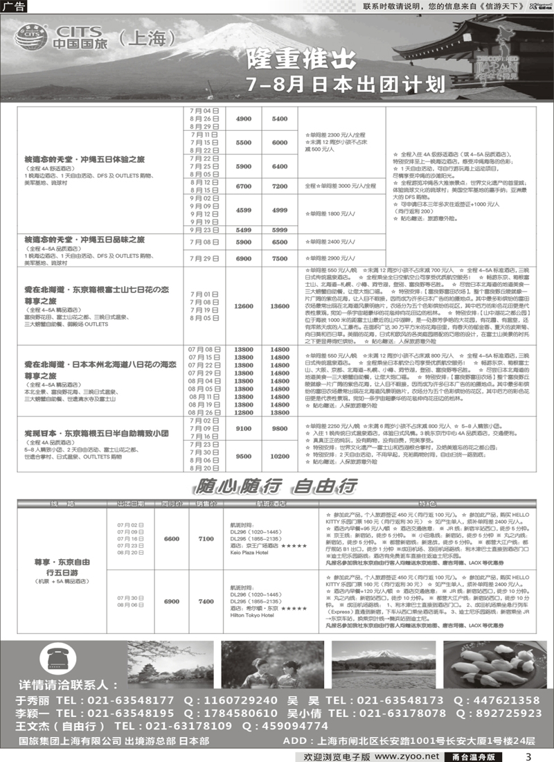 3 中国国旅（上海）日本部7-8月份散拼计划 