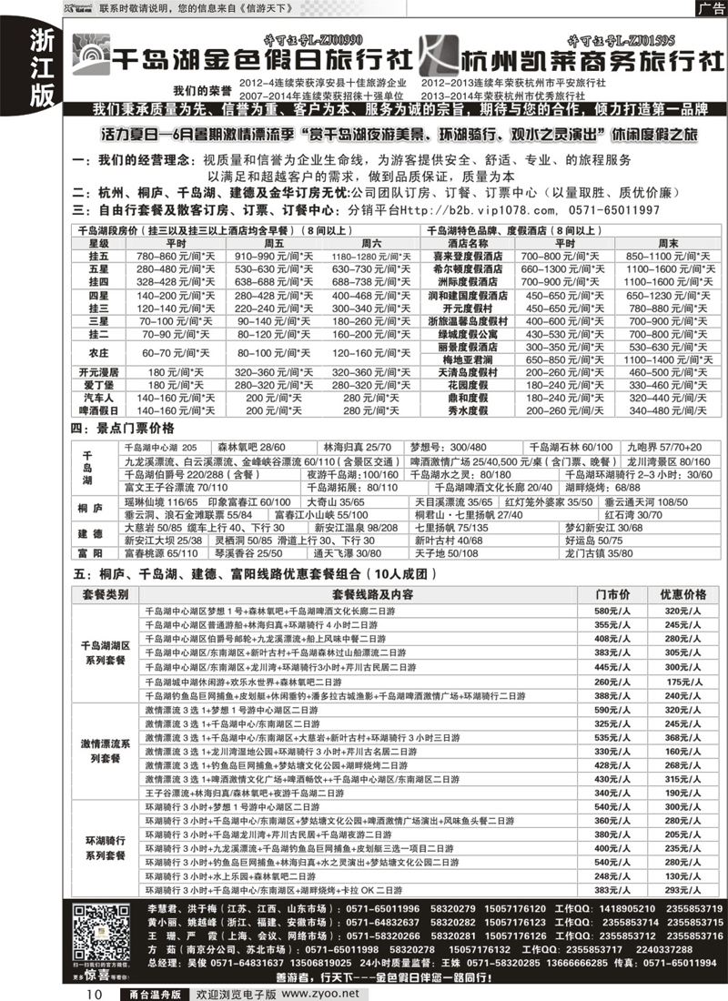10 千岛湖金色假日旅行社／杭州凯莱商务旅行社 