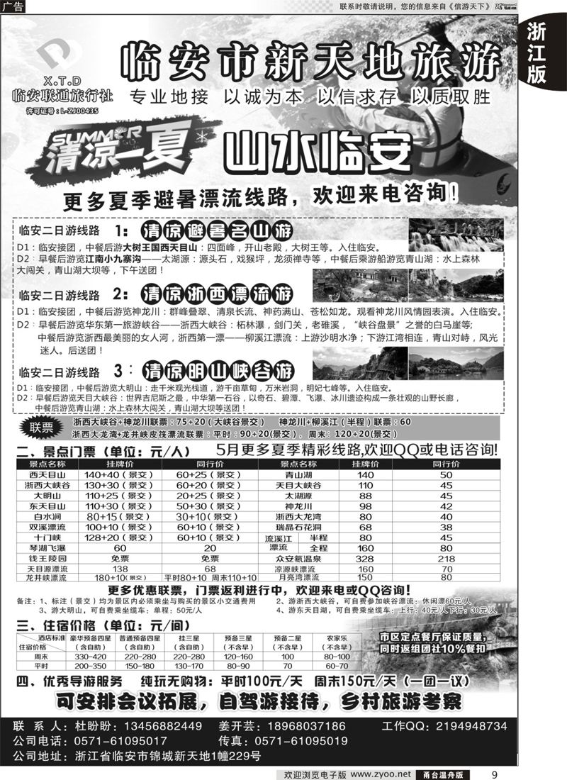 9 临安联通旅行社●新天地旅游 