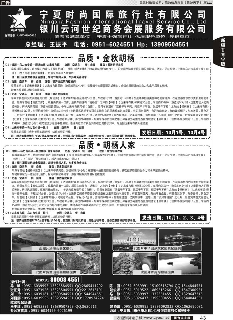 43 宁夏时尚国际旅行社有限公司 