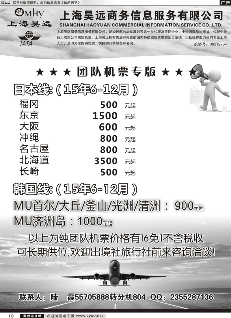 10 上海昊远国际团队机票3 ｛06757｝