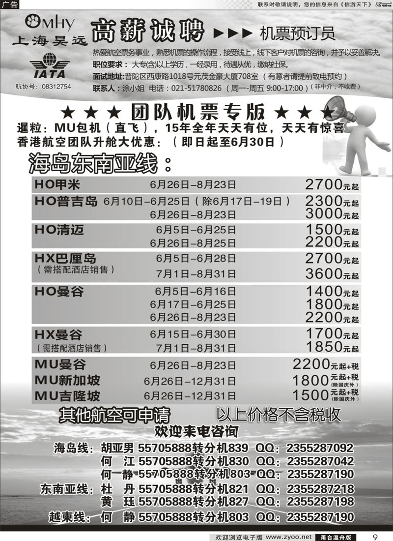 9 上海昊远国际团队机票&诚聘2 ｛06757｝
