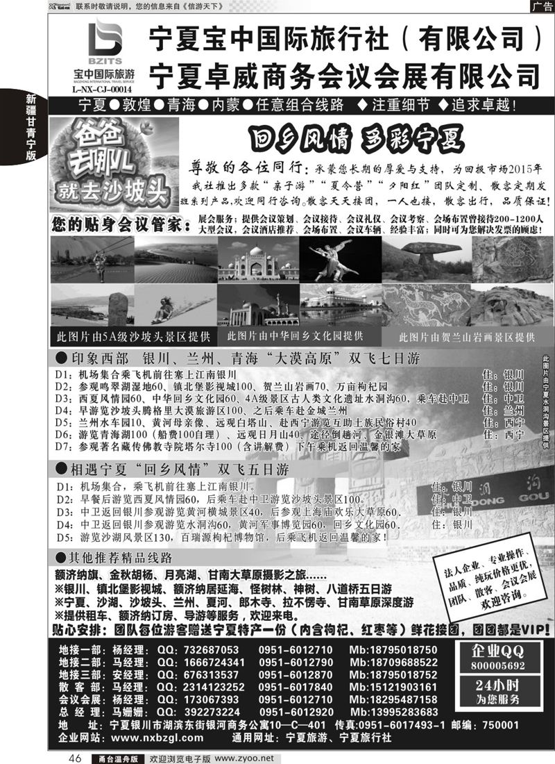 46◆◆◆宁夏宝中国际旅行社●甘青宁地接会议