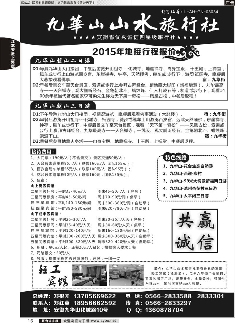 16 九华山山水旅行社 