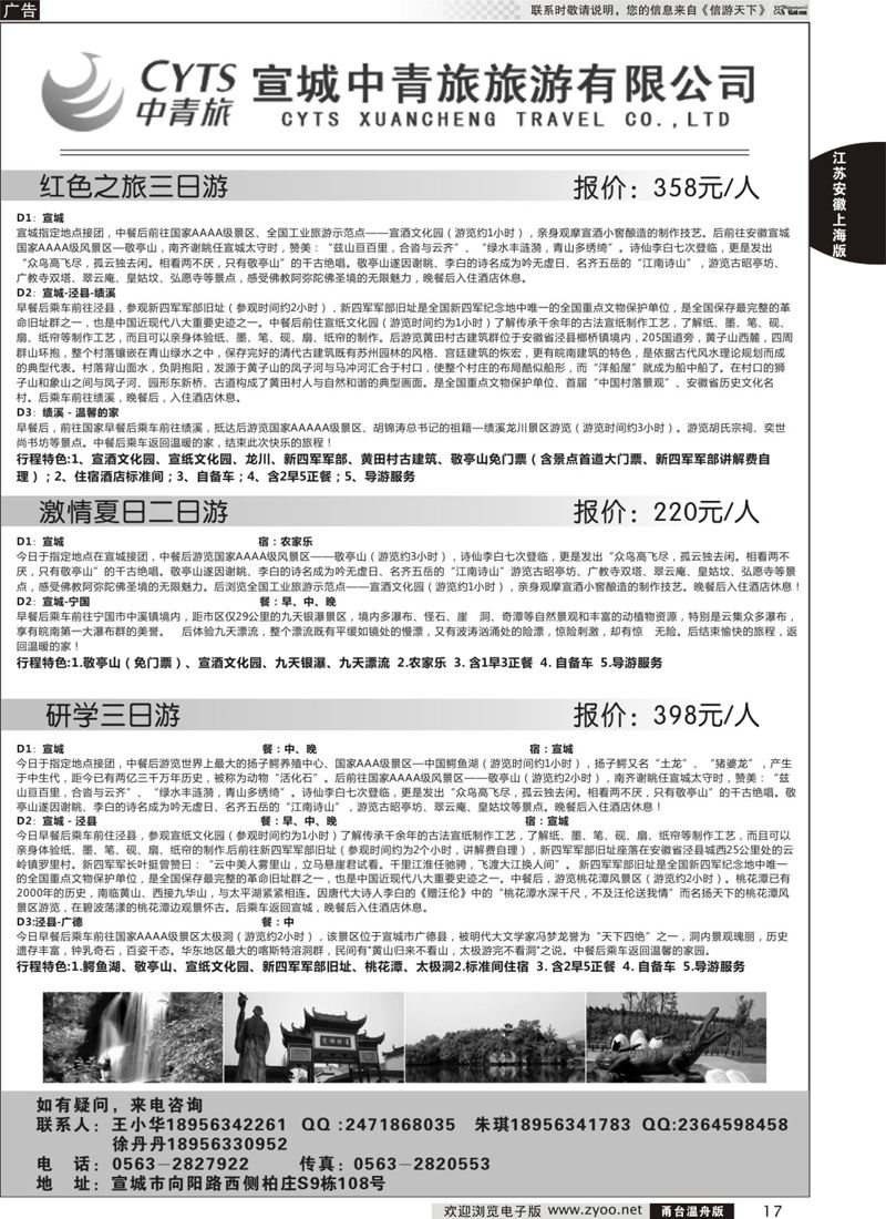 17 宣城中青旅旅游有限公司 