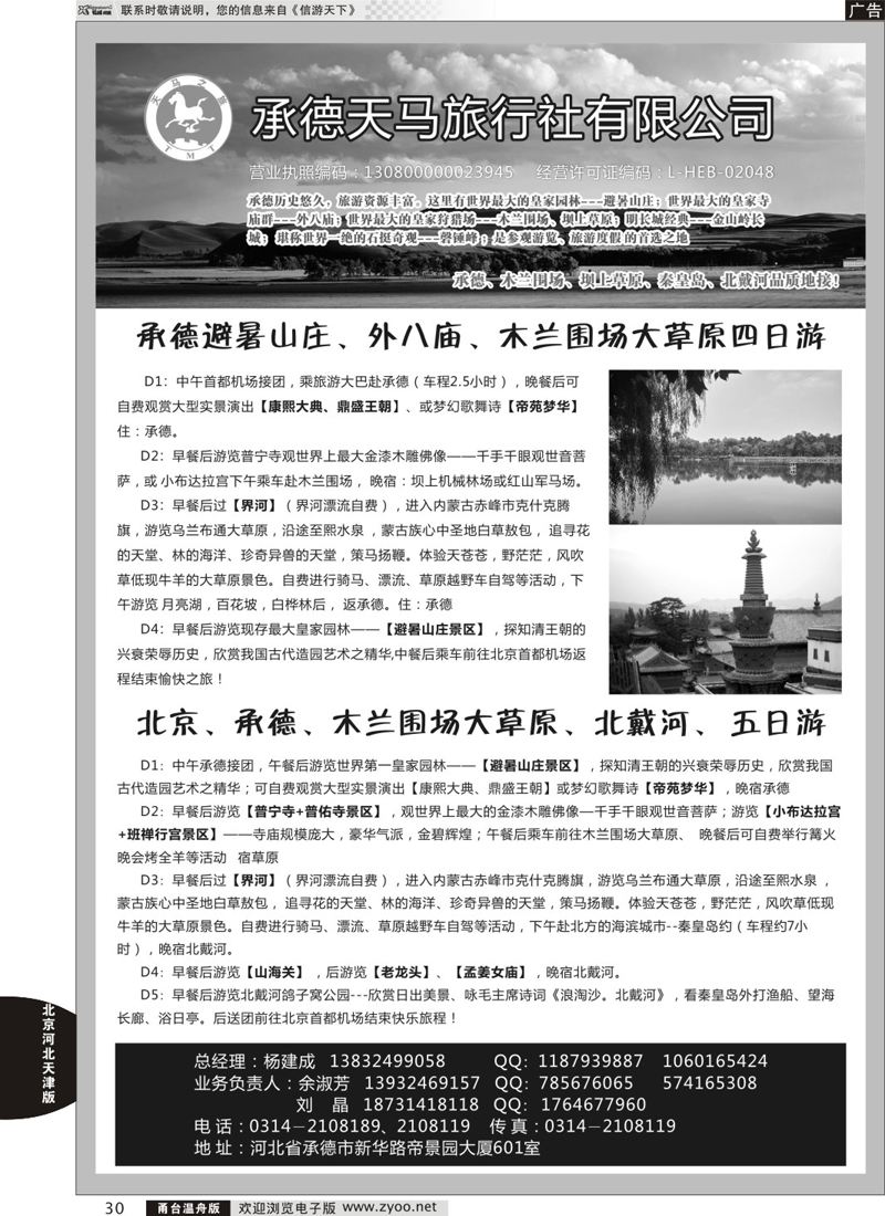 30 承德天马旅行社 