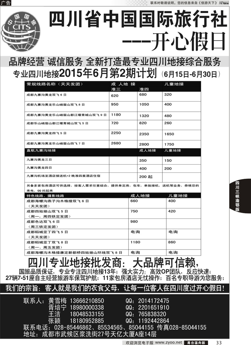 33 四川地接批发商-四川省中国国际旅行社开心假日 