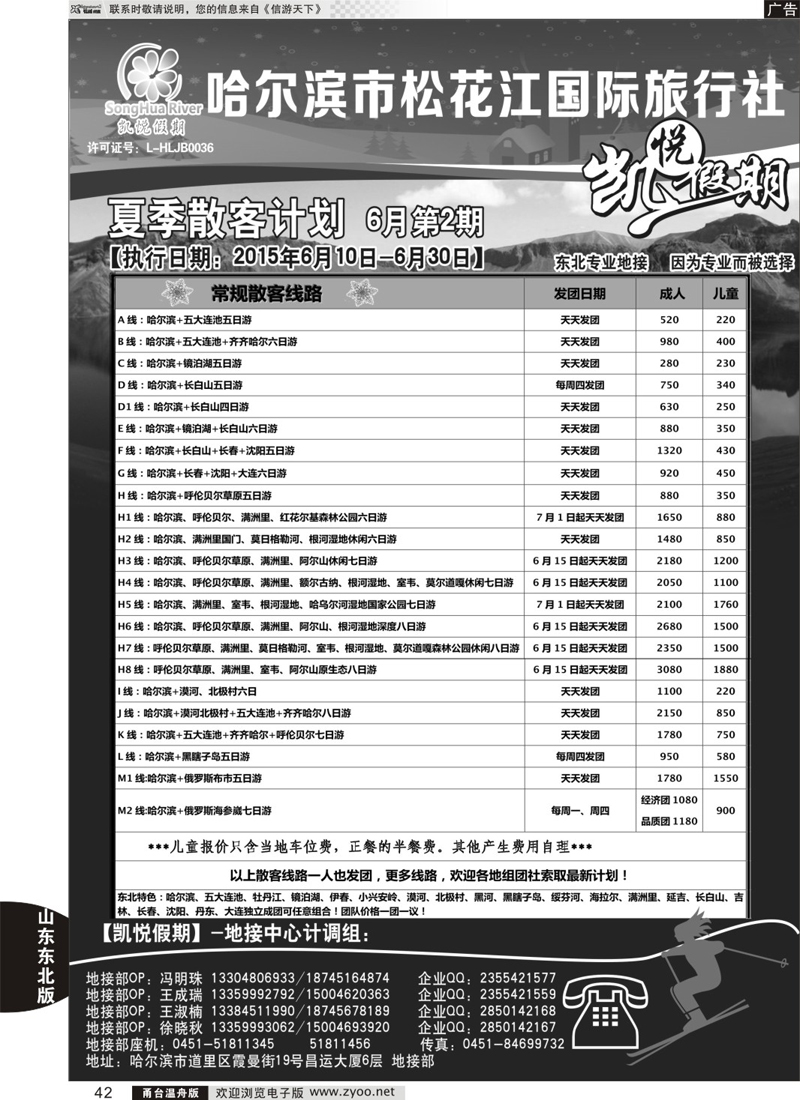 42 哈尔滨松花江国际旅行社-凯悦假期 