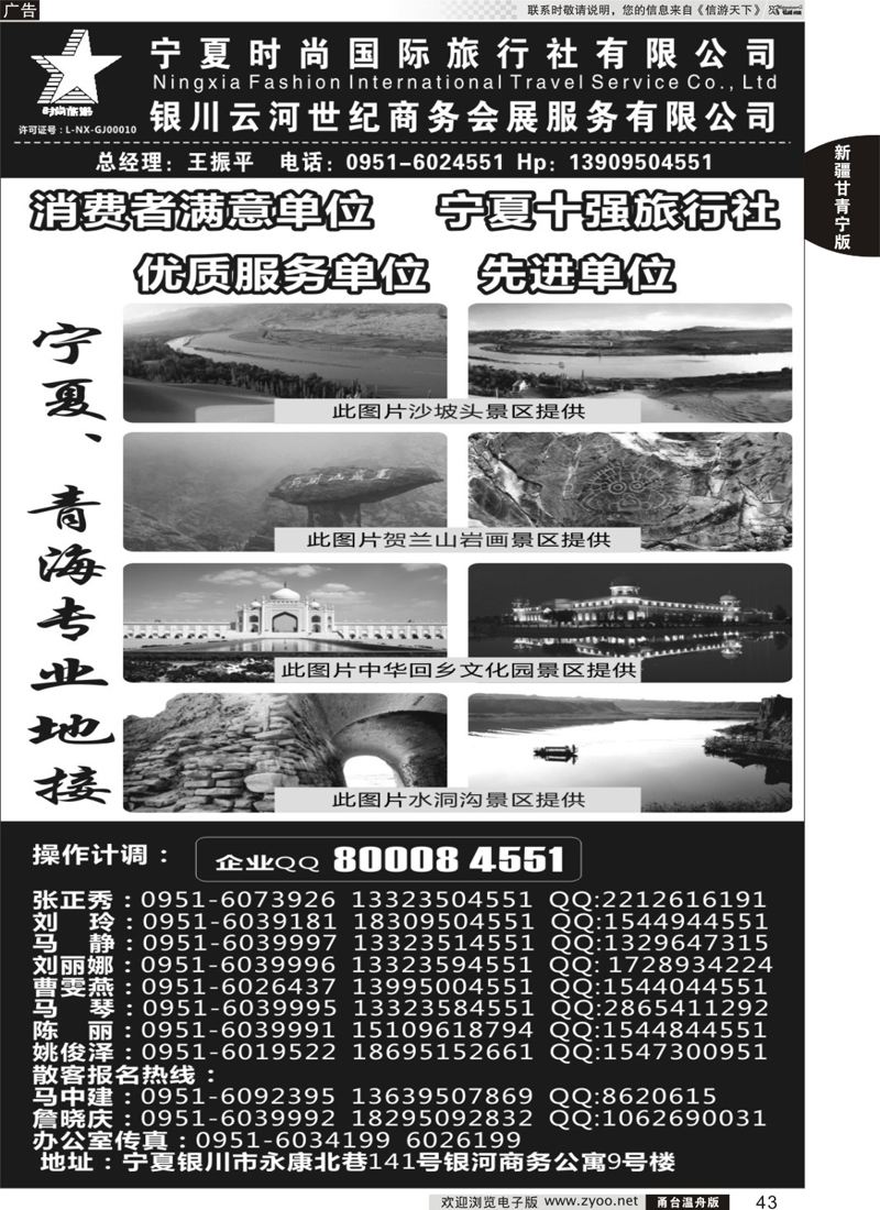 43 宁夏时尚国际旅行社有限公司 