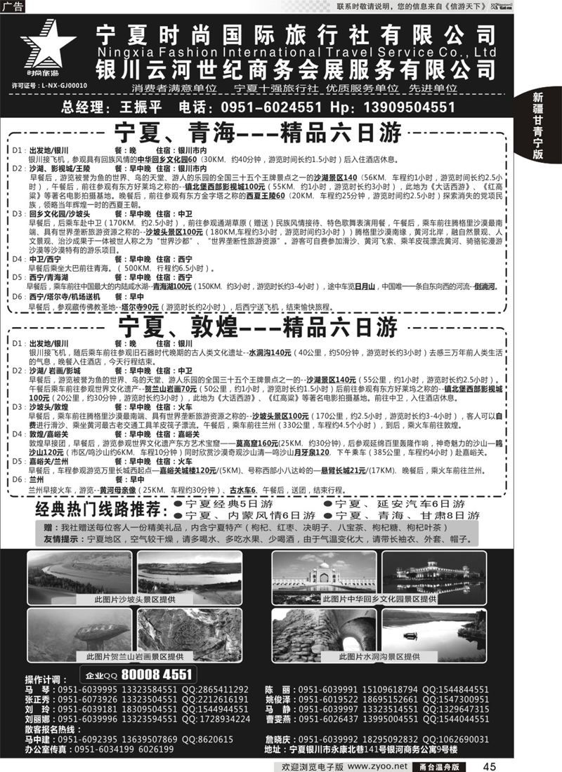 45 宁夏时尚国际旅行社有限公司 