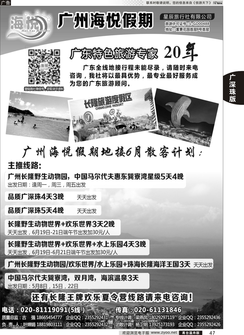 47 广州海悦假期——广东特色旅游专家 